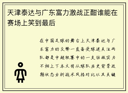 天津泰达与广东富力激战正酣谁能在赛场上笑到最后