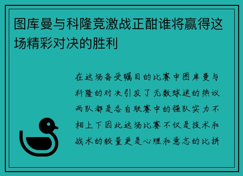 图库曼与科隆竞激战正酣谁将赢得这场精彩对决的胜利