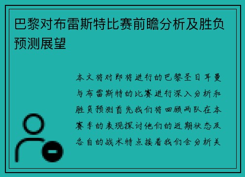 巴黎对布雷斯特比赛前瞻分析及胜负预测展望