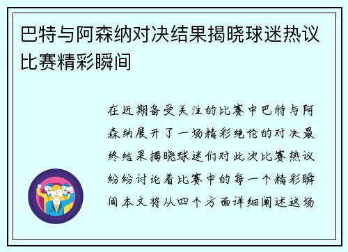 巴特与阿森纳对决结果揭晓球迷热议比赛精彩瞬间