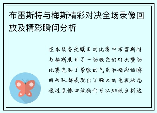 布雷斯特与梅斯精彩对决全场录像回放及精彩瞬间分析