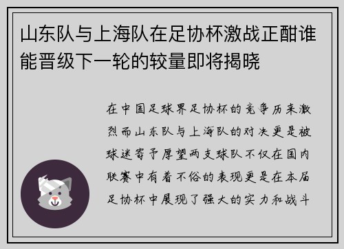 山东队与上海队在足协杯激战正酣谁能晋级下一轮的较量即将揭晓
