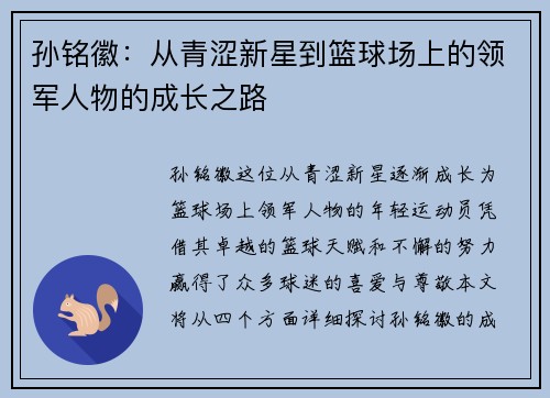 孙铭徽：从青涩新星到篮球场上的领军人物的成长之路