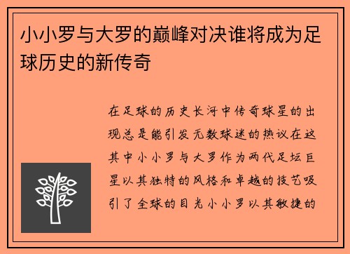小小罗与大罗的巅峰对决谁将成为足球历史的新传奇