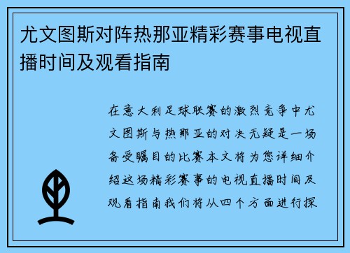 尤文图斯对阵热那亚精彩赛事电视直播时间及观看指南