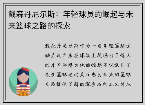 戴森丹尼尔斯：年轻球员的崛起与未来篮球之路的探索