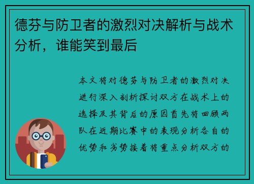 德芬与防卫者的激烈对决解析与战术分析，谁能笑到最后