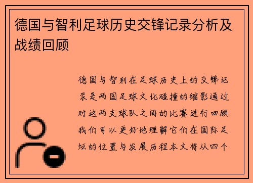德国与智利足球历史交锋记录分析及战绩回顾