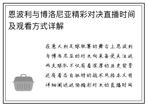 恩波利与博洛尼亚精彩对决直播时间及观看方式详解