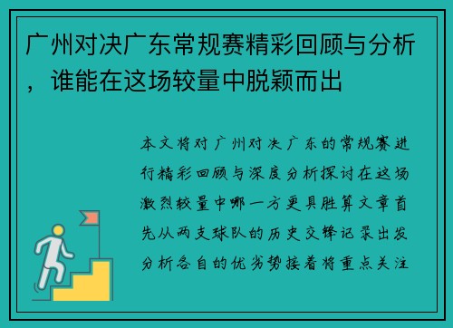 广州对决广东常规赛精彩回顾与分析，谁能在这场较量中脱颖而出