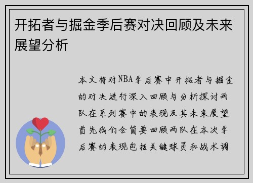 开拓者与掘金季后赛对决回顾及未来展望分析