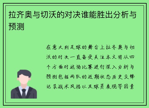 拉齐奥与切沃的对决谁能胜出分析与预测