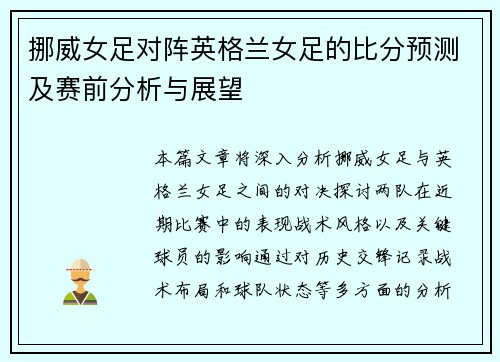 挪威女足对阵英格兰女足的比分预测及赛前分析与展望
