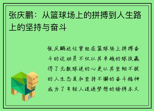 张庆鹏：从篮球场上的拼搏到人生路上的坚持与奋斗