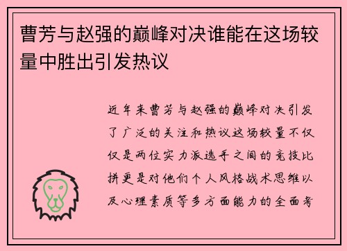 曹芳与赵强的巅峰对决谁能在这场较量中胜出引发热议