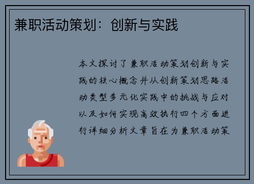 兼职活动策划：创新与实践