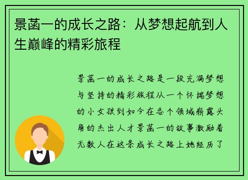 景菡一的成长之路：从梦想起航到人生巅峰的精彩旅程