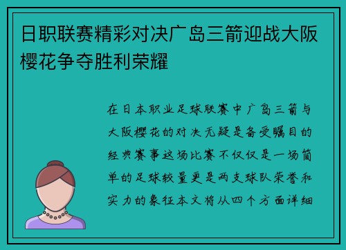 日职联赛精彩对决广岛三箭迎战大阪樱花争夺胜利荣耀