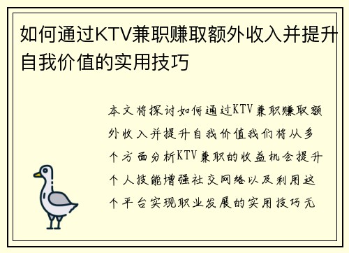 如何通过KTV兼职赚取额外收入并提升自我价值的实用技巧