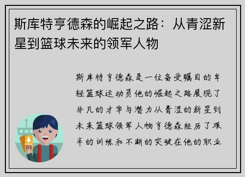 斯库特亨德森的崛起之路：从青涩新星到篮球未来的领军人物
