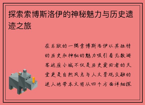 探索索博斯洛伊的神秘魅力与历史遗迹之旅