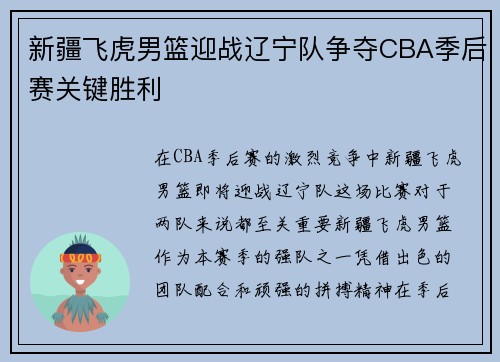 新疆飞虎男篮迎战辽宁队争夺CBA季后赛关键胜利