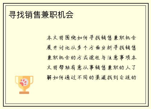 寻找销售兼职机会