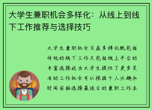 大学生兼职机会多样化：从线上到线下工作推荐与选择技巧