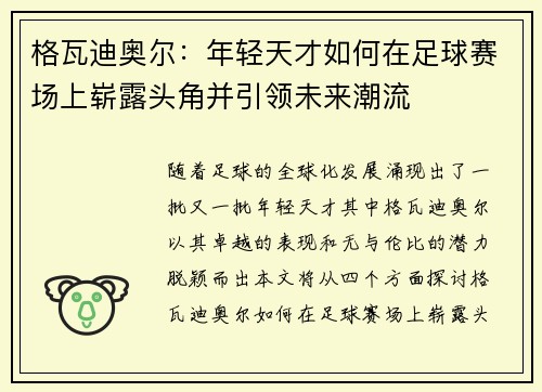 格瓦迪奥尔：年轻天才如何在足球赛场上崭露头角并引领未来潮流