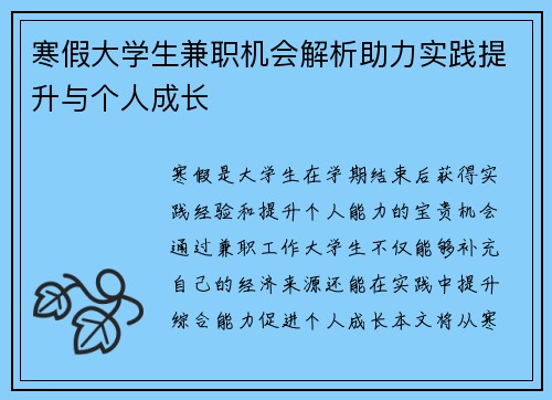 寒假大学生兼职机会解析助力实践提升与个人成长