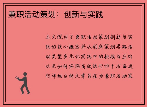 兼职活动策划：创新与实践
