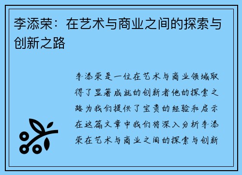 李添荣：在艺术与商业之间的探索与创新之路