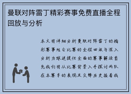 曼联对阵雷丁精彩赛事免费直播全程回放与分析