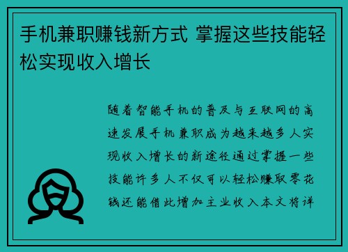 手机兼职赚钱新方式 掌握这些技能轻松实现收入增长