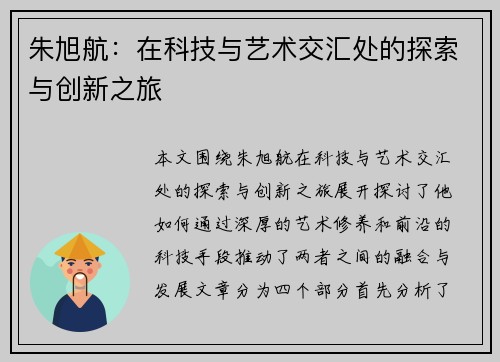 朱旭航：在科技与艺术交汇处的探索与创新之旅