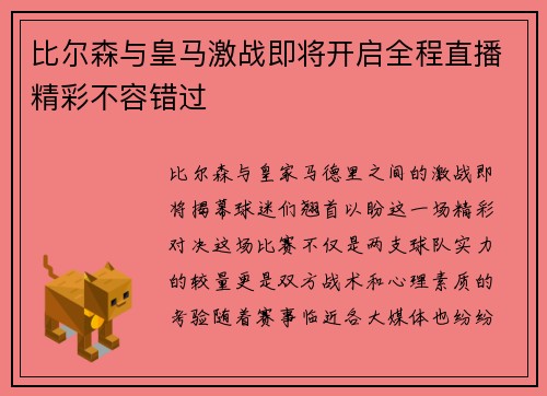 比尔森与皇马激战即将开启全程直播精彩不容错过