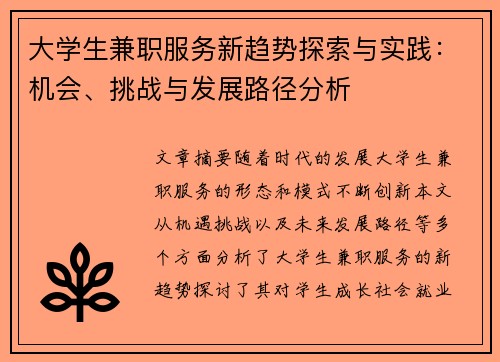 大学生兼职服务新趋势探索与实践：机会、挑战与发展路径分析