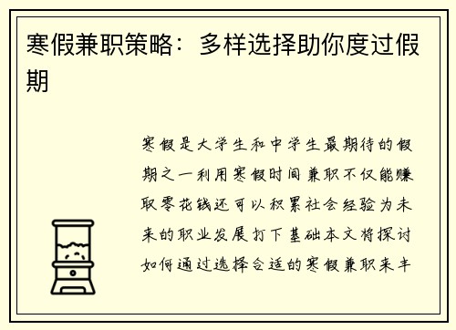 寒假兼职策略：多样选择助你度过假期