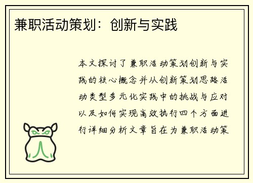 兼职活动策划：创新与实践