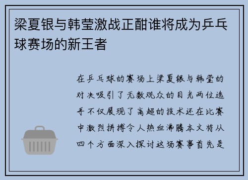梁夏银与韩莹激战正酣谁将成为乒乓球赛场的新王者
