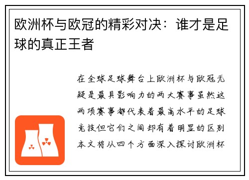 欧洲杯与欧冠的精彩对决：谁才是足球的真正王者