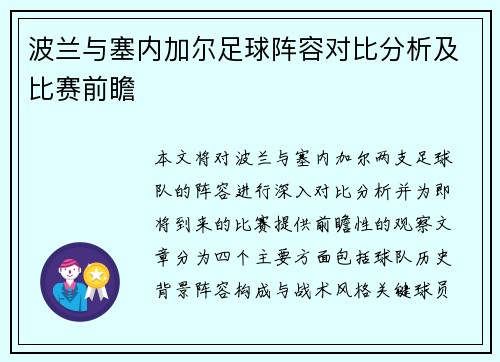 波兰与塞内加尔足球阵容对比分析及比赛前瞻