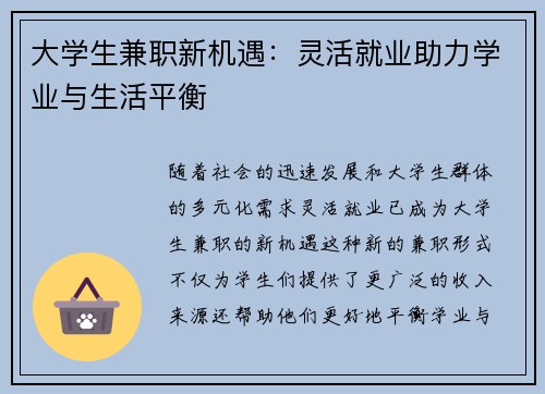 大学生兼职新机遇：灵活就业助力学业与生活平衡