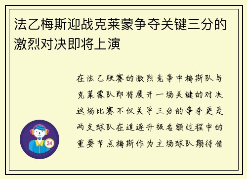 法乙梅斯迎战克莱蒙争夺关键三分的激烈对决即将上演