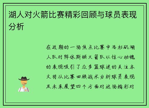 湖人对火箭比赛精彩回顾与球员表现分析