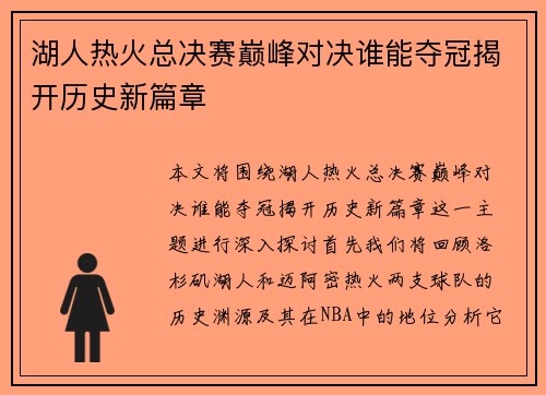湖人热火总决赛巅峰对决谁能夺冠揭开历史新篇章