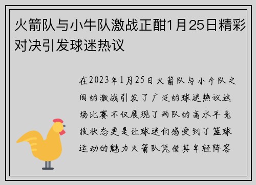 火箭队与小牛队激战正酣1月25日精彩对决引发球迷热议