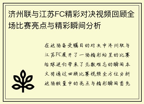 济州联与江苏FC精彩对决视频回顾全场比赛亮点与精彩瞬间分析
