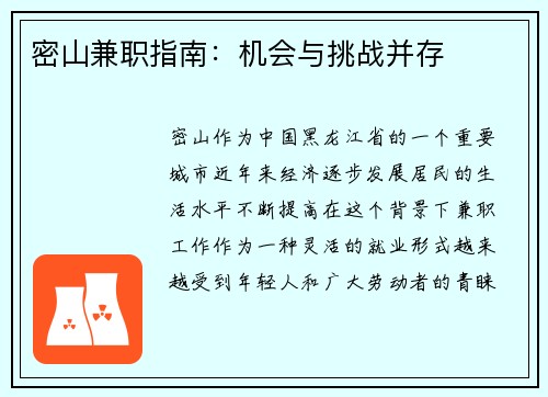 密山兼职指南：机会与挑战并存