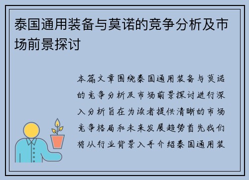 泰国通用装备与莫诺的竞争分析及市场前景探讨